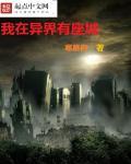 我在异界有座城有几个女主 我在异界有座城有几个女主