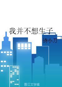 我并不想生子宝书网 我并不想生子宝书网