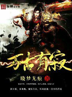 万古后面两个字是什么