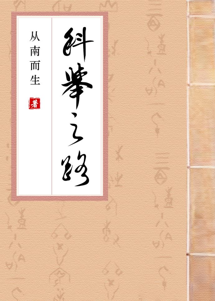 科举之路(女穿男)宋修之 科举之路(女穿男)宋修之