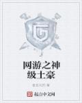 网游之神级土豪1003无标题