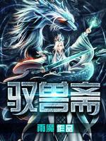 驭兽斋2·宠兽星球 驭兽斋2·宠兽星球