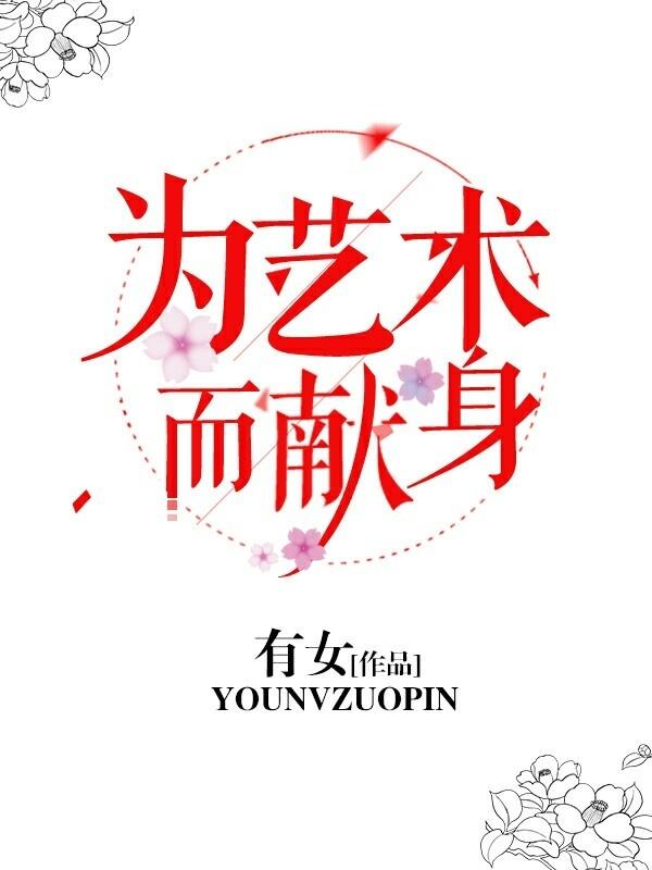 为艺术而献身德艺双馨 为艺术而献身德艺双馨