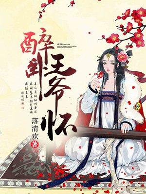 醉卧笑王侯作品集 醉卧笑王侯作品集