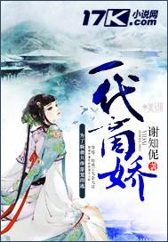 一代商娇免费阅读 一代商娇免费阅读