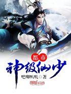 都市神级仙帝 都市神级仙帝