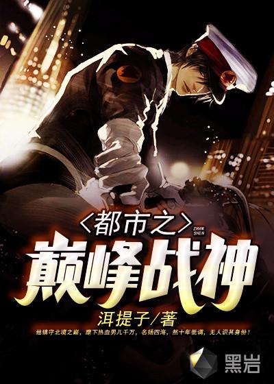 都市巅峰之战神帝笔趣阁 都市巅峰之战神帝笔趣阁