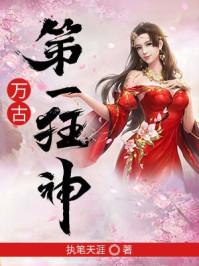 万古第一狂神苏玄免费阅读全文 万古第一狂神苏玄免费阅读全文