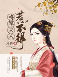 将军夫人惹不得短剧免费观看 将军夫人惹不得短剧免费观看