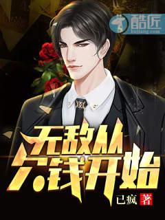 无敌是从欠钱开始的 酷匠 无敌是从欠钱开始的 酷匠