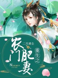 重生之农门肥妻短剧免费观看 重生之农门肥妻短剧免费观看