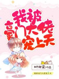 我被豪门大佬们领回家了全文免费阅读 我被豪门大佬们领回家了全文免费阅读