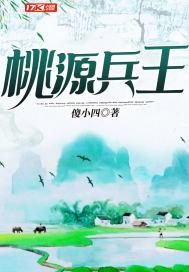 桃运兵王全文 桃运兵王全文