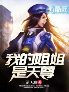 我的姐姐是天尊境界划分 我的姐姐是天尊境界划分