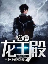 战神龙王殿陈默 战神龙王殿陈默
