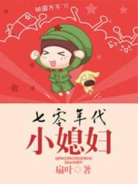 七零年代小媳妇刀豆晋江 七零年代小媳妇刀豆晋江