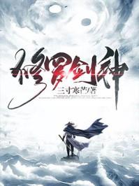 修罗剑神动漫免费观看完整版 修罗剑神动漫免费观看完整版