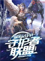 星际争霸1 守护者 星际争霸1 守护者