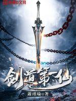 剑道第一仙苏奕完整版 剑道第一仙苏奕完整版