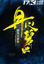 碧血丹心什么意思解释 碧血丹心什么意思解释