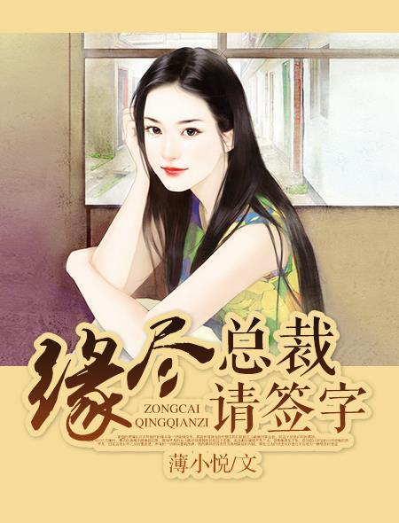 缘浅总裁追妻路漫漫 缘浅总裁追妻路漫漫
