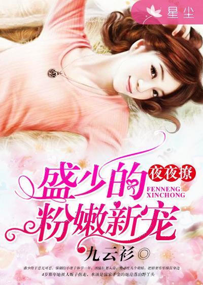 夜少撩妻成瘾 夜莫深