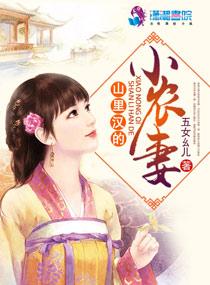 山里汉小农妻txt 山里汉小农妻txt