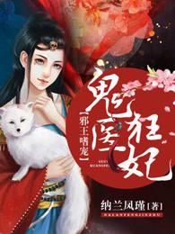 邪王嗜宠鬼医狂妃 邪王嗜宠鬼医狂妃