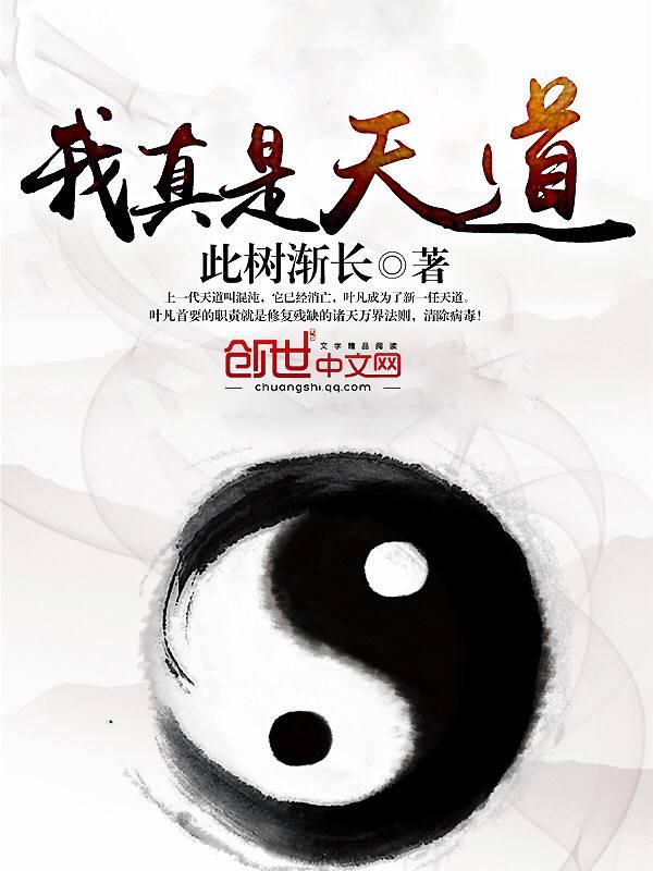 我真是天道完整版 我真是天道完整版