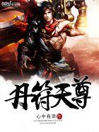 丹符天尊txt 丹符天尊txt