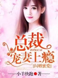 闪婚蜜爱总裁宠妻上瘾第70集 闪婚蜜爱总裁宠妻上瘾第70集