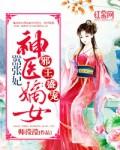邪王盛宠神医嫡女免费阅读 邪王盛宠神医嫡女免费阅读