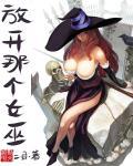放开那个女巫动漫在线观看 放开那个女巫动漫在线观看