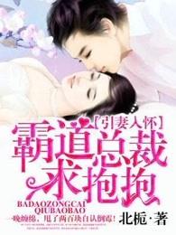 霸道总裁求抱抱 霸道总裁求抱抱 霸道总裁求抱抱 霸道总裁求抱抱