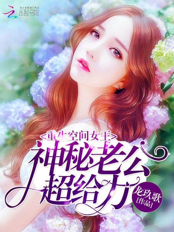 空间重生之女王归来 空间重生之女王归来