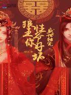盛世独宠狼性王爷 盛世独宠狼性王爷