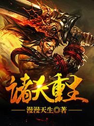 诸天重生修为等级划分