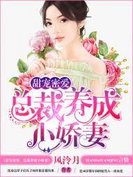 总裁宠妻甜密密全文免费阅读 总裁宠妻甜密密全文免费阅读