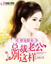 娇宠甜妻总裁老公别这样宠我 娇宠甜妻总裁老公别这样宠我
