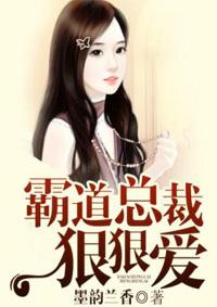 霸道总裁狠狠爱全文阅读 霸道总裁狠狠爱全文阅读