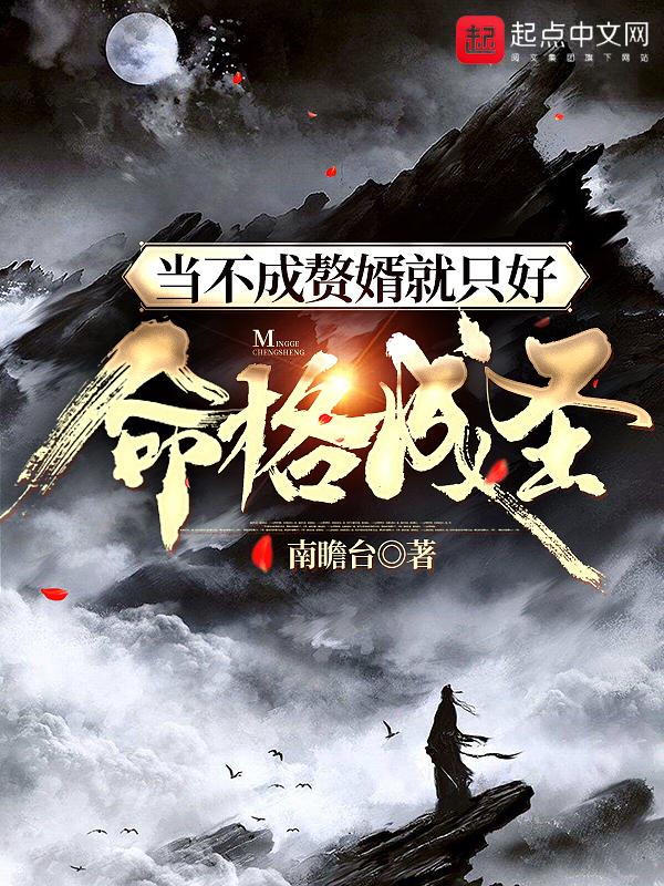 当不成赘婿就只好命格成圣无错版 当不成赘婿就只好命格成圣无错版
