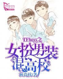 女扮男装的男团