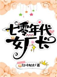 七零年代女厂长TXT书包网 七零年代女厂长TXT书包网