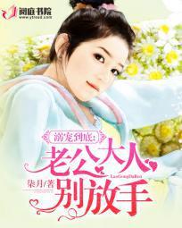 溺宠甜妻老公轻轻爱 溺宠甜妻老公轻轻爱