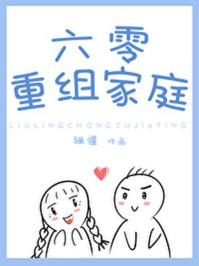六零重组家庭by白茄百度