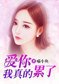 爱我你累了吗歌词 爱我你累了吗歌词