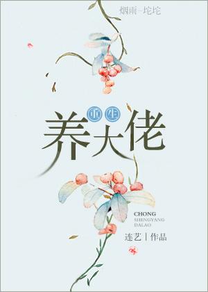 重生养大男主 重生养大男主