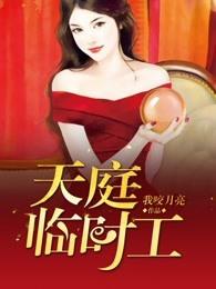 天庭临时工1-100集免费 天庭临时工1-100集免费