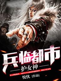 兵临都市护女神最新章节更新 兵临都市护女神最新章节更新