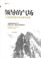 领导的气场读后感 领导的气场读后感